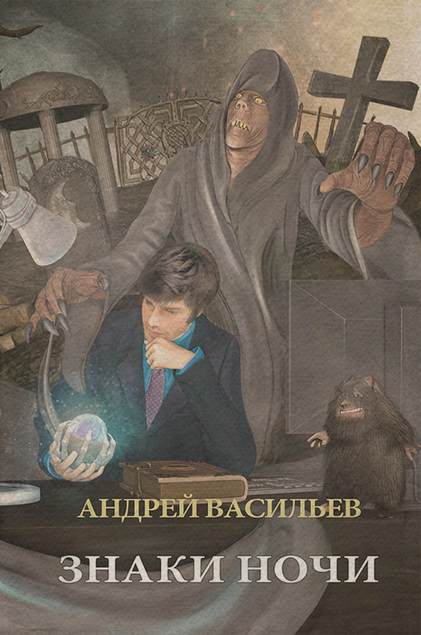 Знаки ночи