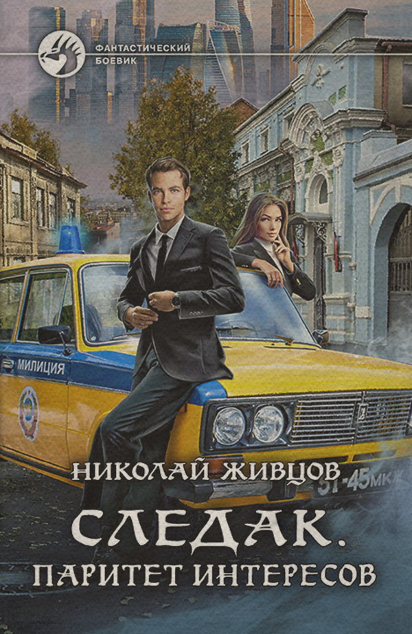 Следак. Паритет интересов(Николай Живцов)
