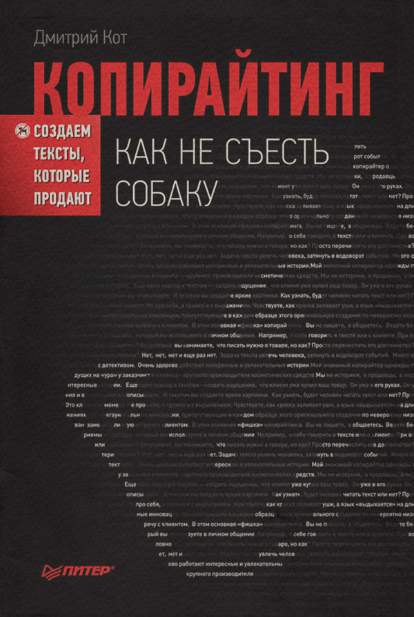  Копирайтинг: как не съесть собаку. Создаем тексты, которые продают(Дмитрий Кот) 