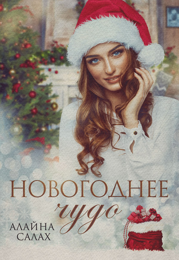 Новогоднее чудо
