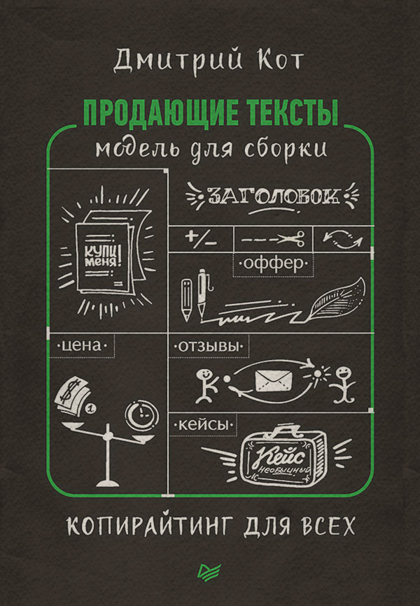  Продающие тексты. Модель для сборки. Копирайтинг для всех(Дмитрий Кот) 