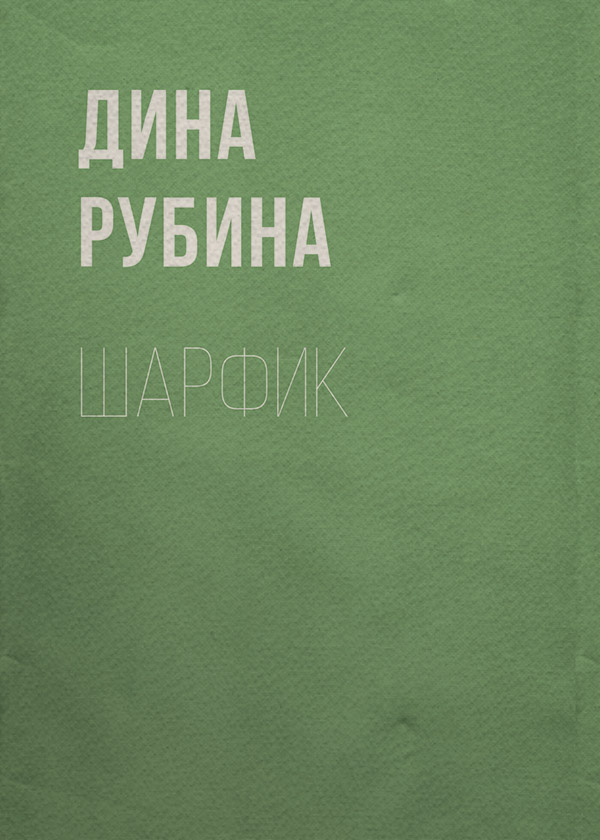 Шарфик