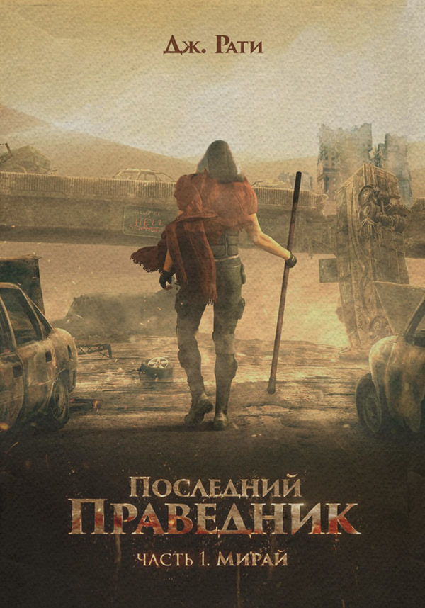 Последний праведник. Часть 1. Мирай(Джулия Рати)