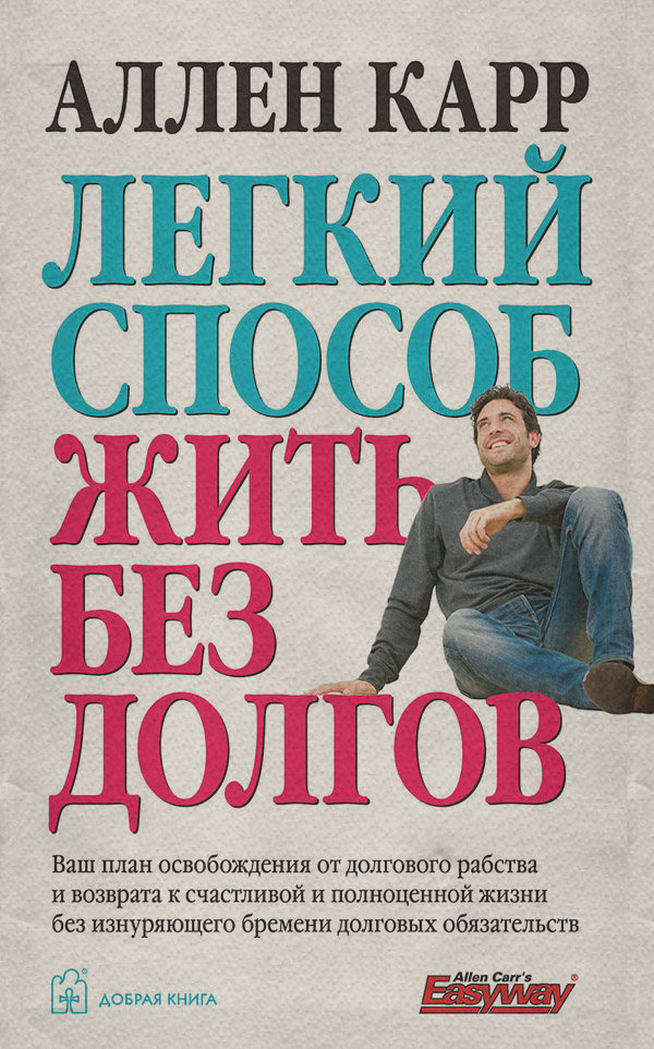 Легкий способ жить без долгов