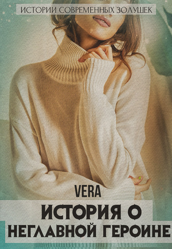 Роман История о неглавной героине(Vera Aleksandrova) 