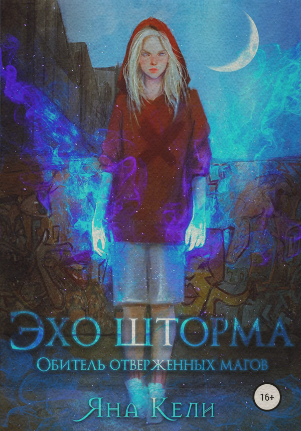 Эхо шторма. Обитель отверженных магов( Яна Кели)