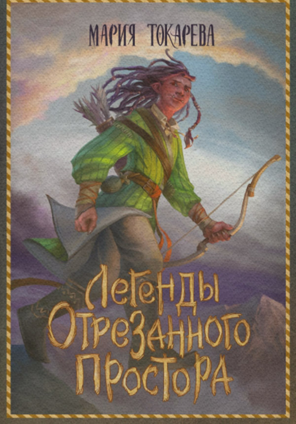 Легенды Отрезанного Простора