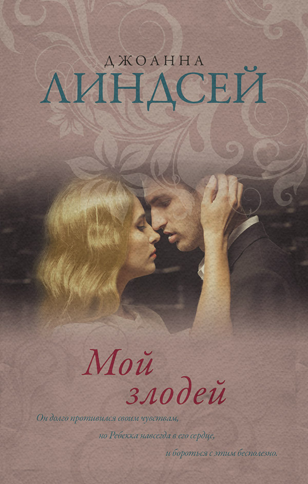 Мой злодей(Джоанна Линдсей)