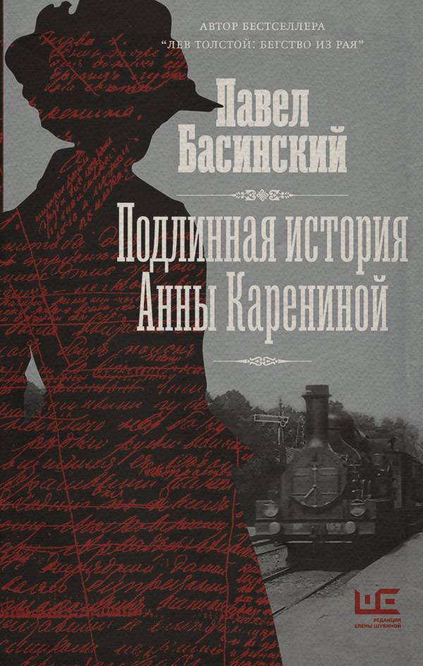  Подлинная история Анны Карениной(Павел Басинский) 