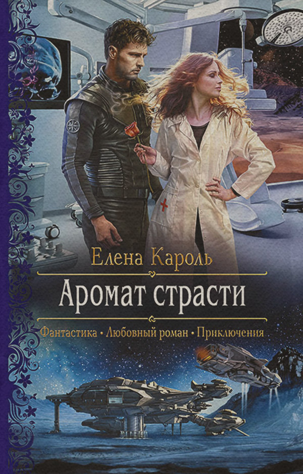 Аромат страсти