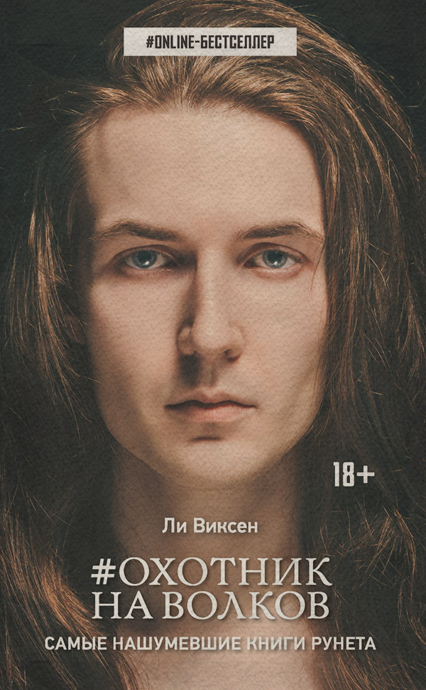 #Охотник на волков