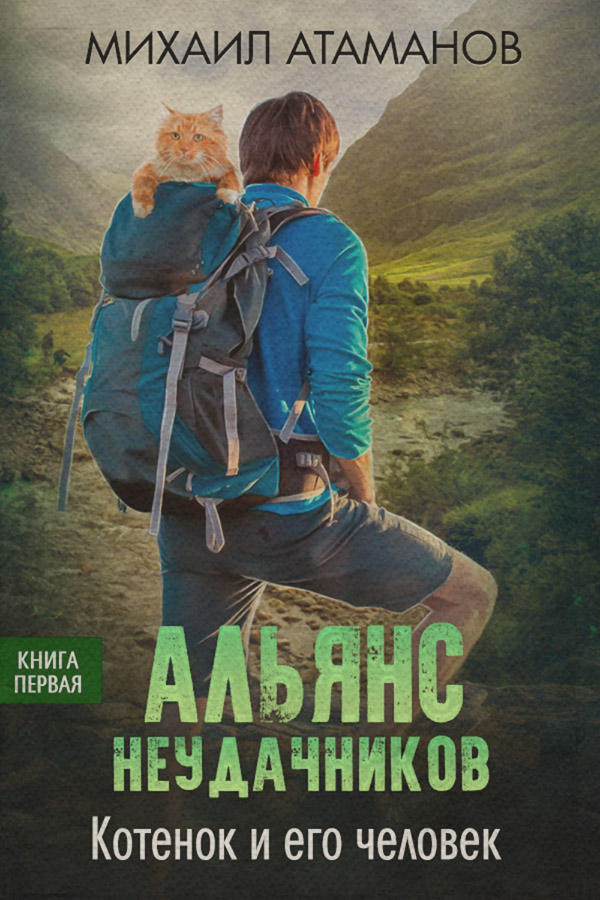 Альянс неудачников. Котёнок и его человек