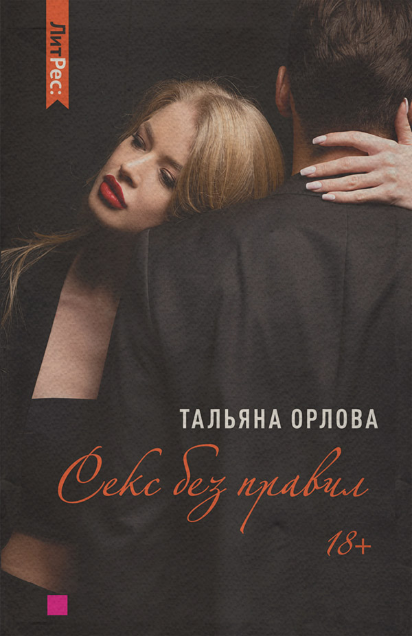 Еротична література Секс без правил(Тальяна Орлова) 