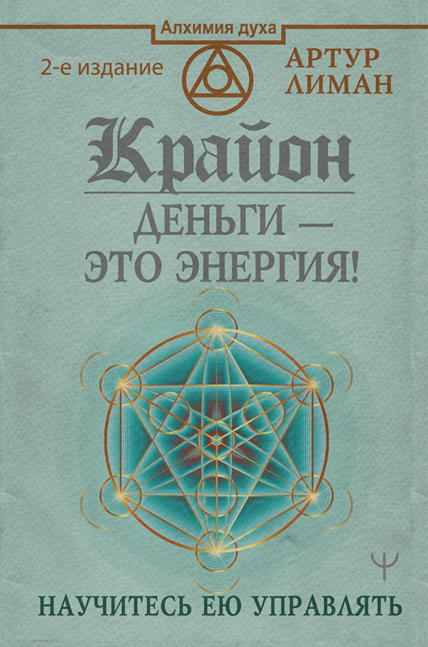  Крайон. Деньги – это энергия! Научитесь ею управлять(Артур Лиман) 