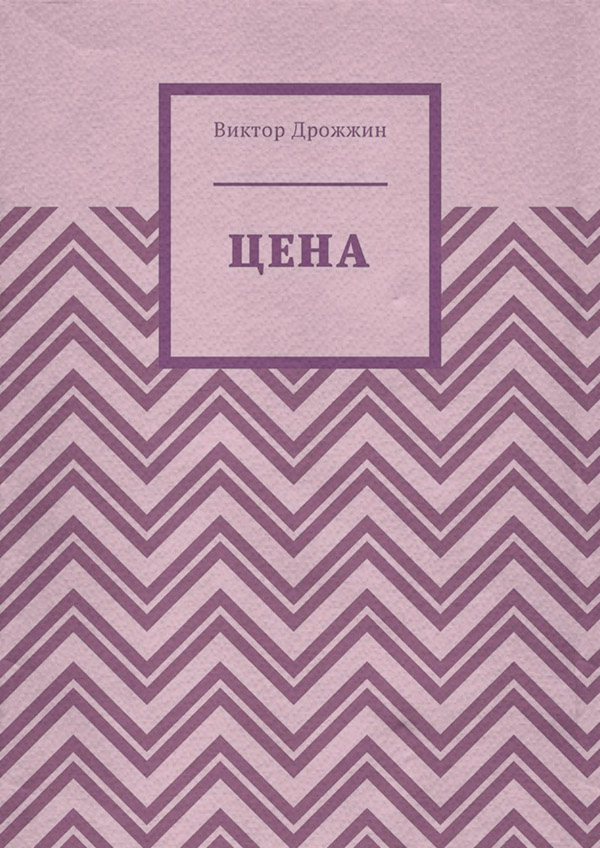 Інша освітня література Цена(Виктор Дрожжин) 
