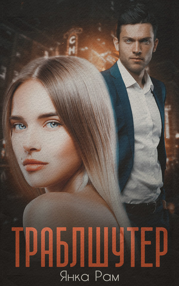 Траблшутер