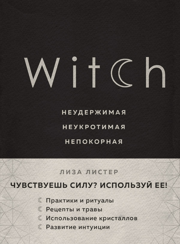  Witch. Неудержимая. Неукротимая. Непокорная(Лиза Листер) 