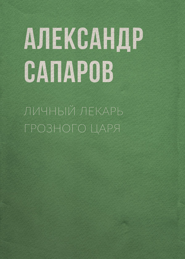 Личный лекарь Грозного царя