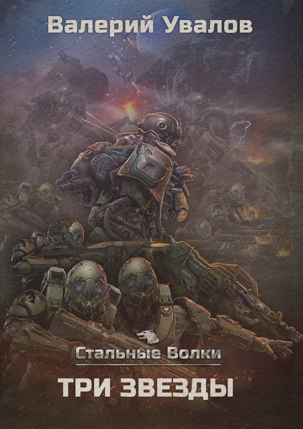 Стальные Волки. Три Звезды