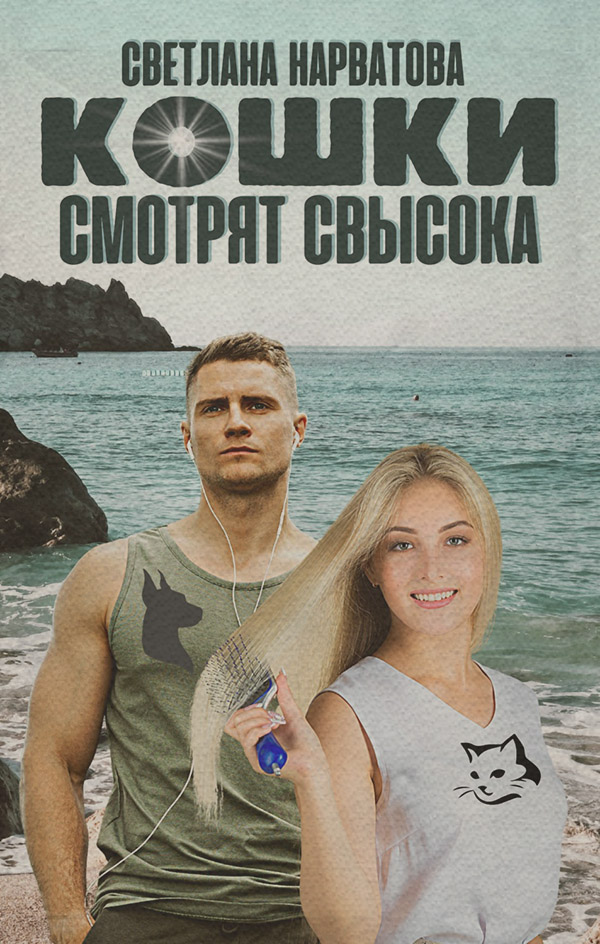 Кошки смотрят свысока