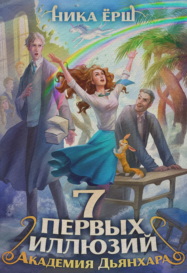 Семь первых иллюзий. Академия Дьянхара