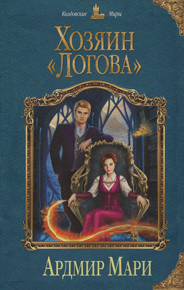 Хозяин «Логова»