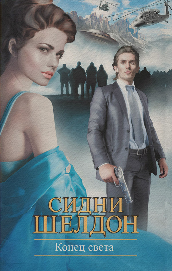 Конец света