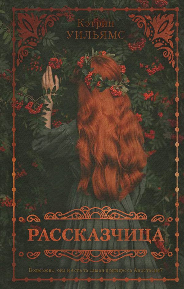 Історична література Рассказчица(Кэтрин Уильямс) 