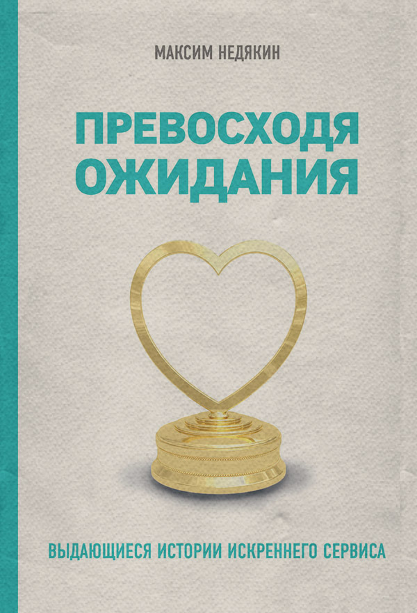  Превосходя ожидания. Выдающиеся истории искреннего сервиса(Максим Недякин) 