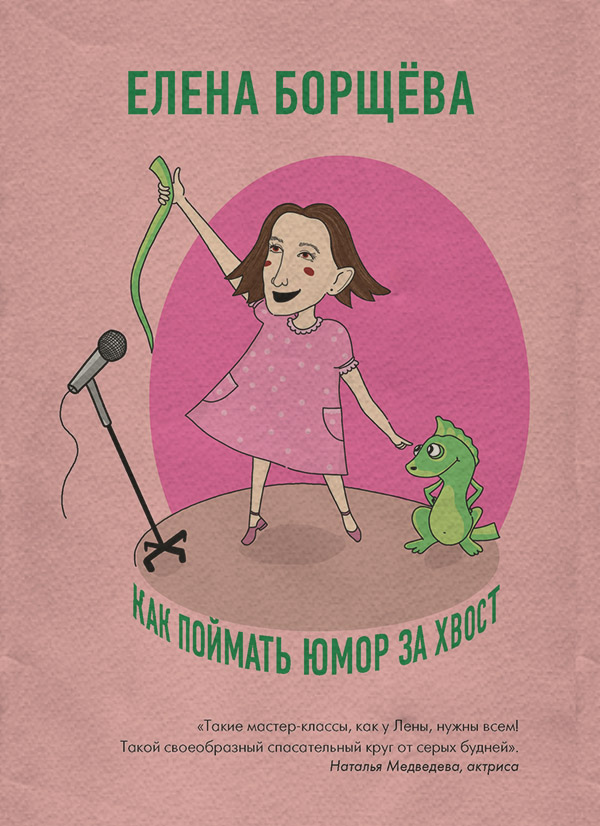 Юмор и сатира Как поймать юмор за хвост(Елена Борщёва) 