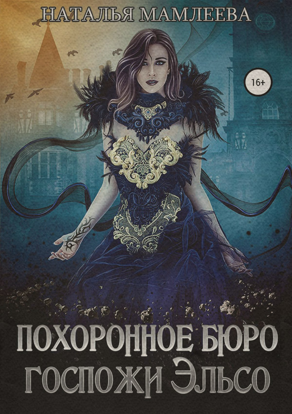 Похоронное бюро госпожи Эльсо