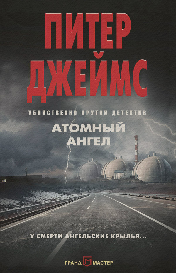Атомный ангел
