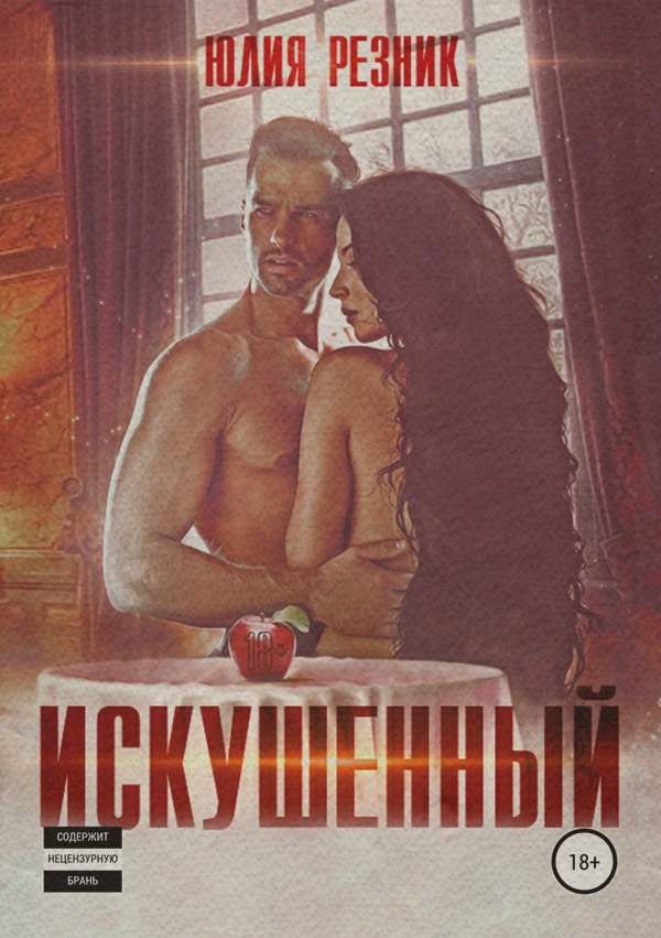 Искушённый