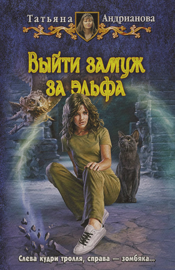Выйти замуж за эльфа
