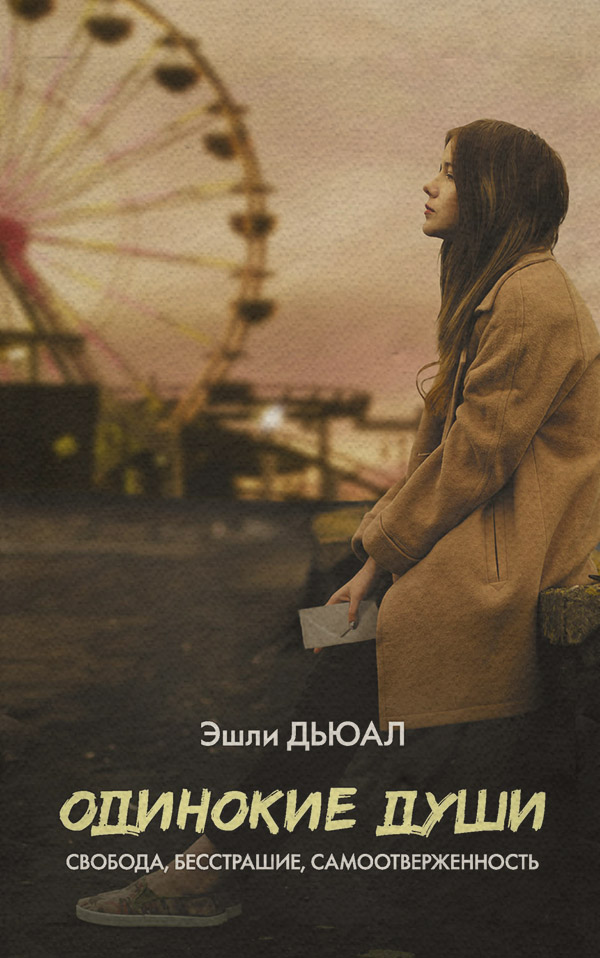  Одинокие души(Эшли Дьюал) 