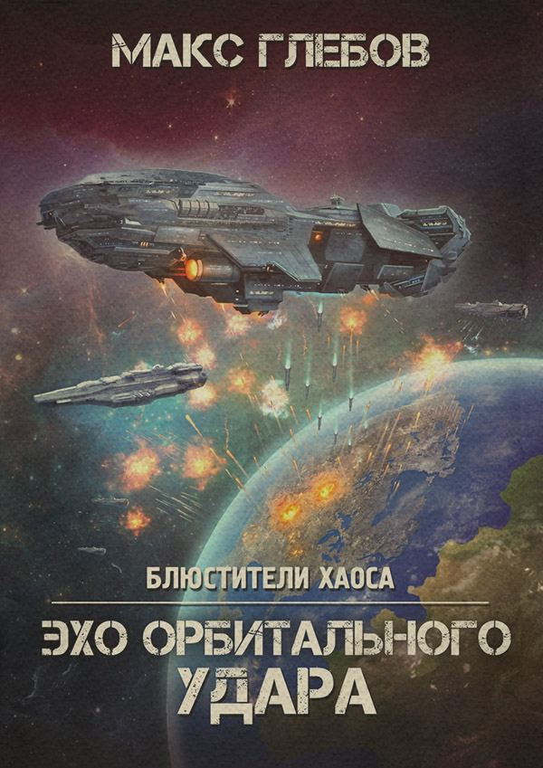 Эхо орбитального удара