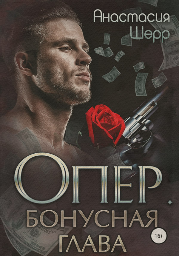 Опер. Бонус