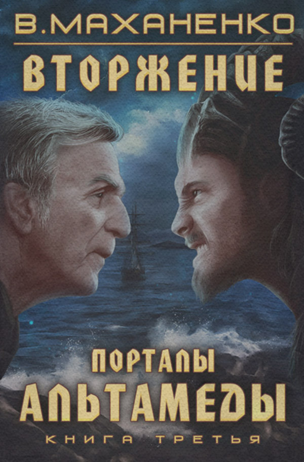 Вторжение. Книга 3. Порталы Альтамеды