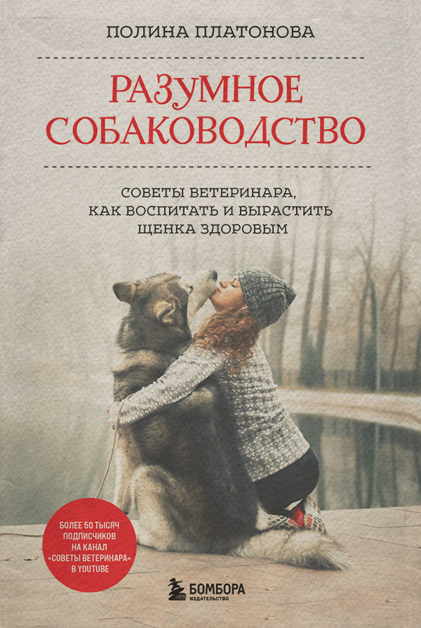 Хобби / увлечения Разумное собаководство. Советы ветеринара, как воспитать и вырастить щенка здоровым(Полина Платонова) 