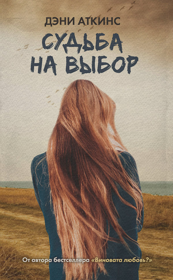 Судьба на выбор