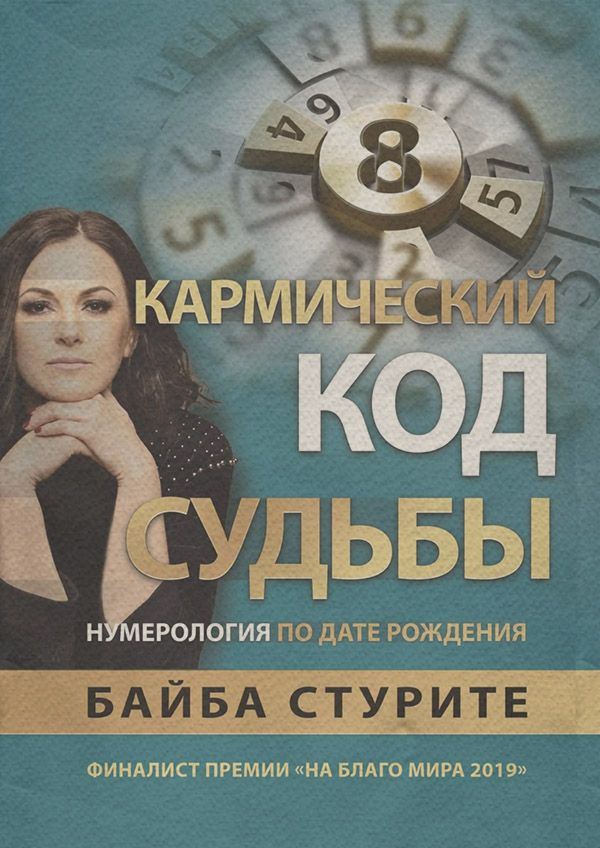 Загальна психологія Кармический код судьбы. Ведическая нумерология(Байба Стурите) 