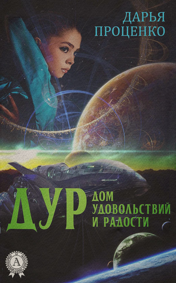 Юмористическая фантастика ДУР. Дом удовольствий и радости(Дарья Проценко) 
