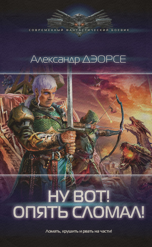 Ну вот! Опять сломал!
