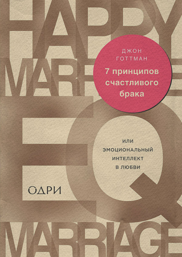  7 принципов счастливого брака, или Эмоциональный интеллект в любви(Джон Готтман) 