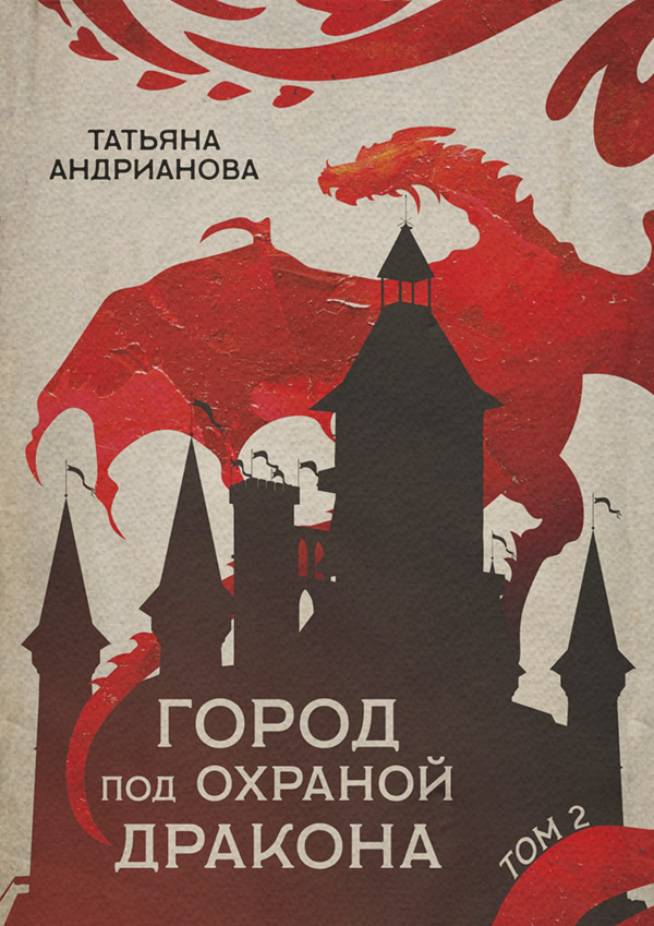 Город под охраной дракона. Том 2