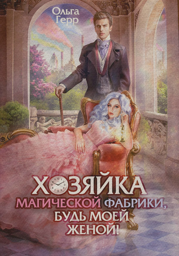 Хозяйка магической фабрики, будь моей женой!