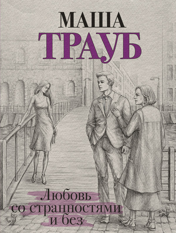 Любовь со странностями и без (сборник)