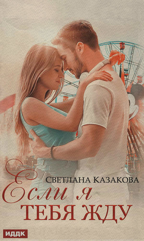 Если я тебя жду