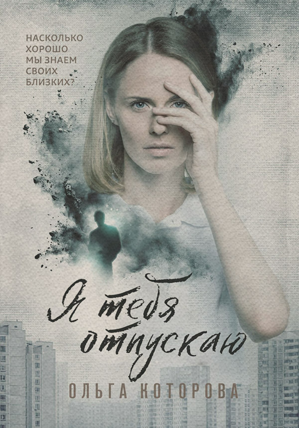Я тебя отпускаю