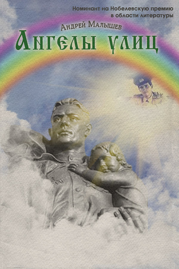 Книги о войне Ангелы улиц (сборник)(Андрей Малышев) 